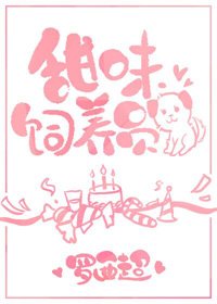 《甜味飼養員》