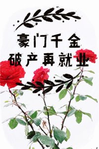 《豪門千金破產再就業》