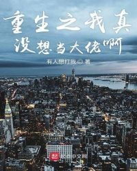 《重生之我真沒想當大佬啊》