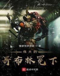 《伟大的哥布林冕下》