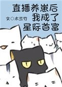 《直播养崽后我成了星际首富》
