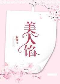 《美人馅》