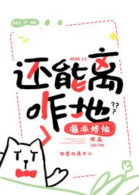 《还能离咋地》