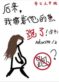 《后来我带着他的崽跑了(穿书)》