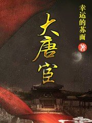 《大唐宦》