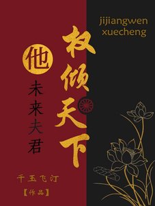 《未来夫君他权倾天下》