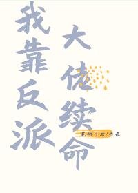 《我靠反派大佬续命》
