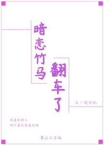 《暗戀竹馬翻車了》