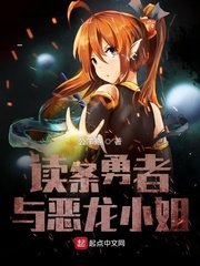 《讀條勇者與惡龍小姐》