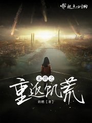 《末世之重返饑荒》