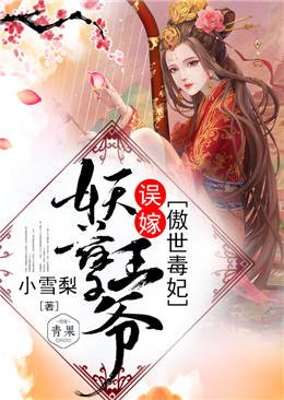 傲世毒妃：誤嫁妖孽王爺