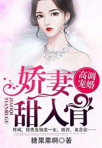 高调宠婚:娇妻甜入骨