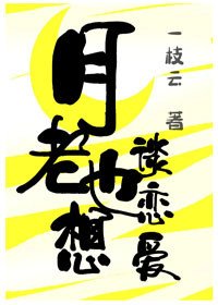 《月老也想談戀愛》