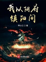 《我以陰府鎮陽間》