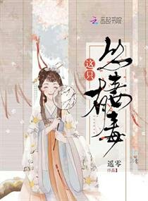 《這隻慫妻有毒》
