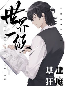 《世界一级基建狂魔》