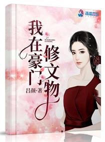 《我在豪门修文物》