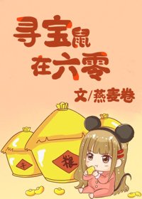 《寻宝鼠在六零》