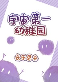 《宇宙第一幼稚园》