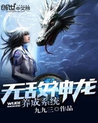 《无敌神龙养成系统》