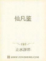 《仙凡鑑》