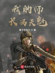 《我的师长冯天魁》