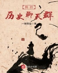 我的歷史聊天群
