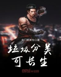 《垃圾分类可长生》