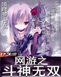《網遊之鬥神無雙》