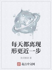 《每天都离现形更近一步》