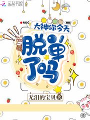 《大神你今天脱单了吗》