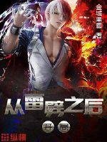 《从雷劈之后开局》