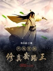 《開局簽到修真套路王》