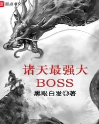 《诸天最强大BOSS》