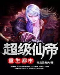 《超級仙帝重生都市》