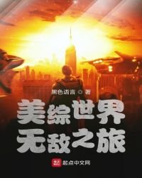 美綜世界無敵之旅