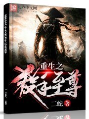 《重生之殺手至尊》