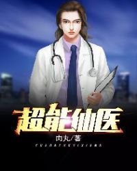 《超能仙醫》