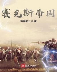 《賽克斯帝國》
