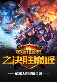 《英雄聯盟之決勝巔峰》