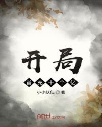《開局首充十個億》
