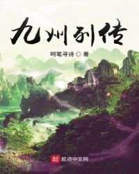 《九州列传》