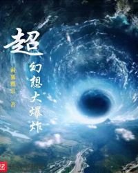 《超幻想大爆炸》