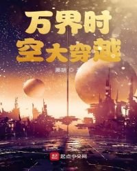 《萬界時空大穿越》