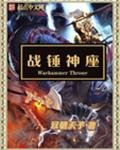 《戰錘神座》