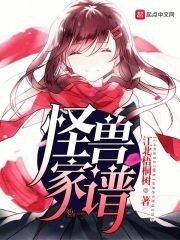 《怪兽家谱》