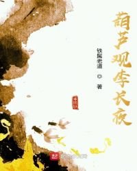 《葫蘆觀李長夜》