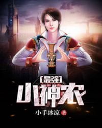 《最强小神农》
