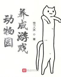 《动物园养成游戏》