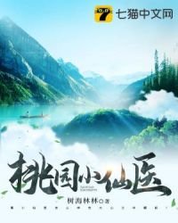 《桃源小仙醫》